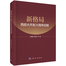 新格局：西部大开发25周年回顾