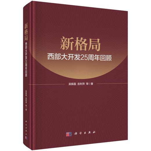 新格局：西部大开发25周年回顾 商品图0