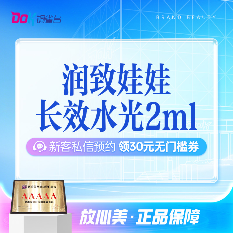 润致娃娃水光2ml|长效水光|深层补水|正品可验|限新客购买