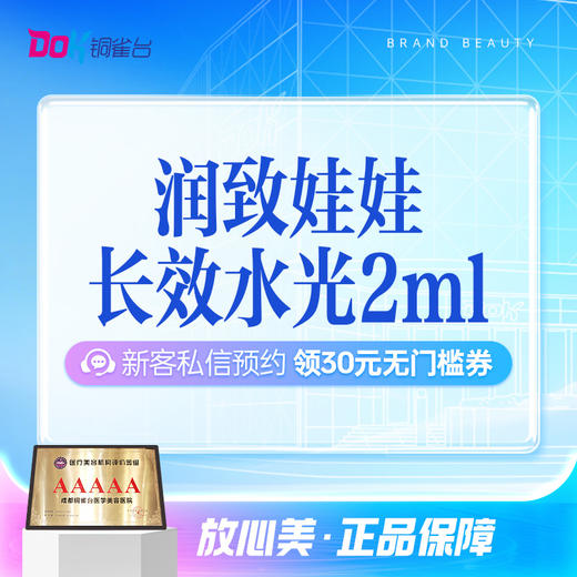 润致娃娃水光2ml|长效水光|深层补水|正品可验|限新客购买 商品图0
