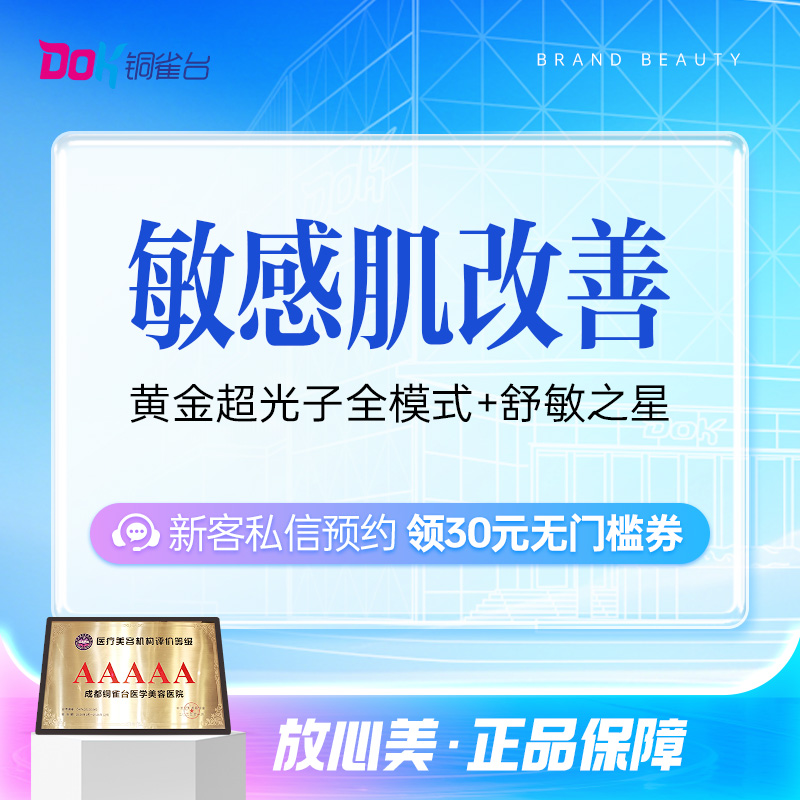 AOPT黄金超光子全模式+舒敏之星 过敏肌修复|嫩肤多效合一