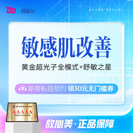 AOPT黄金超光子全模式+舒敏之星 过敏肌修复|嫩肤多效合一 商品图0