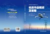 电力机巡作业及数据分析丛书 机巡作业概述及策略 商品缩略图2