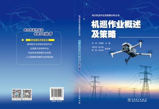 电力机巡作业及数据分析丛书 机巡作业概述及策略 商品图2