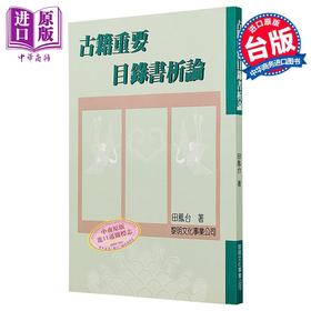 预售 【中商原版】古籍重要目录书析论 平装 港台原版 田凤台 黎明文化