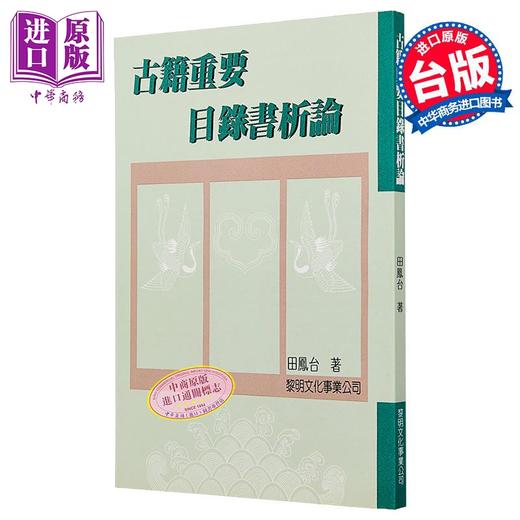 预售 【中商原版】古籍重要目录书析论 平装 港台原版 田凤台 黎明文化 商品图0