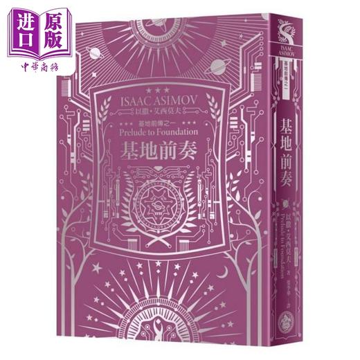 预售 【中商原版】基地1-7全系列套书 艾西莫夫百年诞辰纪念 烫银典藏精装 港台原版 Isaac Asimov 奇幻基地 科幻小说 商品图5