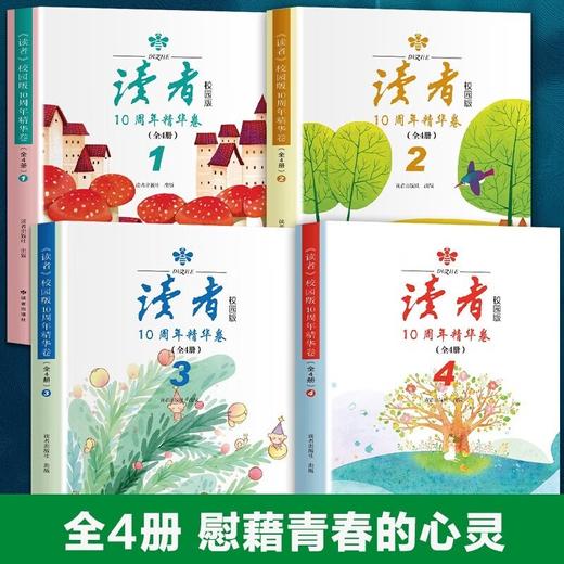 读者校园版10周年精华卷（全4册）8-15岁小学中学课外阅读书籍 商品图1