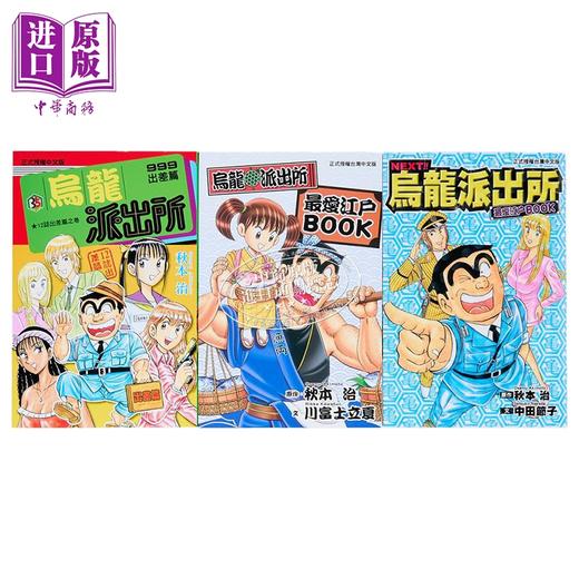 预售 【中商原版】漫画 乌龙派出所 999出差篇+最爱江户BOOK+NEXT 最爱江户BOOK 秋本治 台版漫画书 东立出版 商品图1