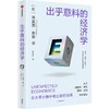 中信出版 | 出乎意料的经济学 蒂莫西·泰勒 商品缩略图1