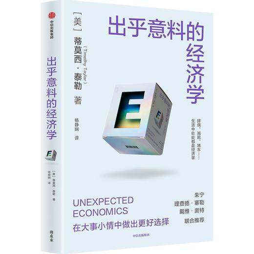 中信出版 | 出乎意料的经济学 蒂莫西·泰勒 商品图1