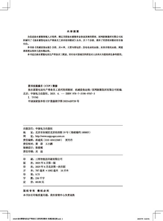 抽水蓄能电站生产准备员工系列培训教材  机械设备运检 商品图3