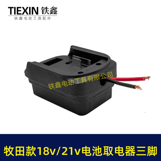 【货号02848】牧田款18V21V24锂电池取电器电池放电口输出三插脚带线适配器转换器 商品图4