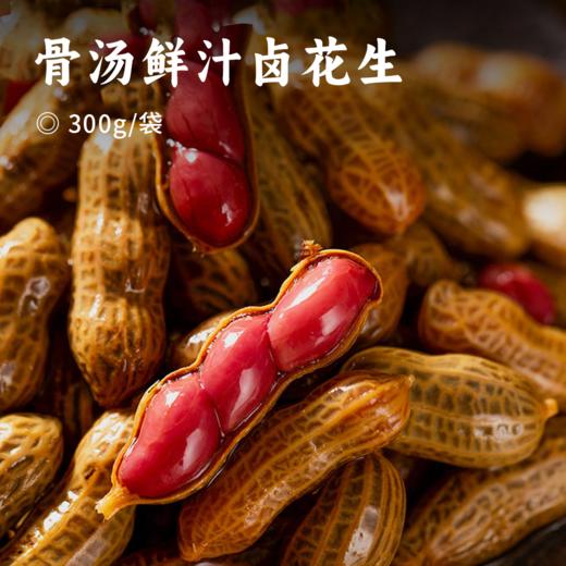 【积分兑换】骨汤鲜汁卤花生 | 重庆老字号 非遗工艺骨汤慢卤 甄选东北四粒红花生 配料干净鲜香入味 商品图0