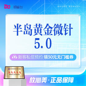 半岛黄金微针5.0|舒适升级|分层抗衰释放能量|正品仪器
