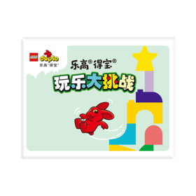 LEGOZP55 乐高Lego 得宝玩乐大挑战儿童贴纸书套装（魔术贴）2岁以上适用