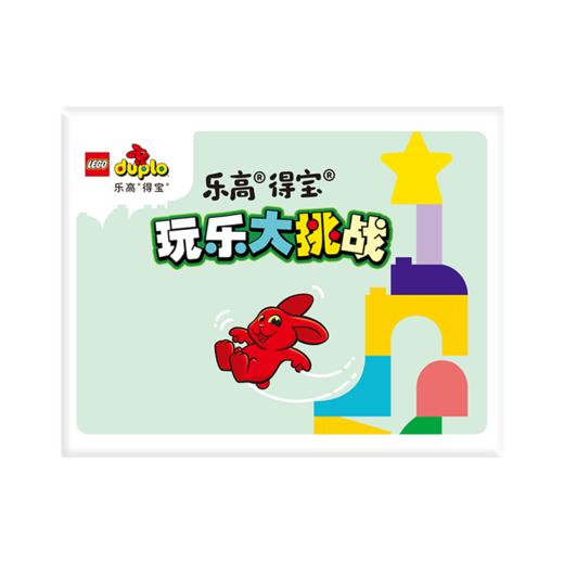LEGOZP55 乐高Lego 得宝玩乐大挑战儿童贴纸书套装（魔术贴）2岁以上适用 商品图0