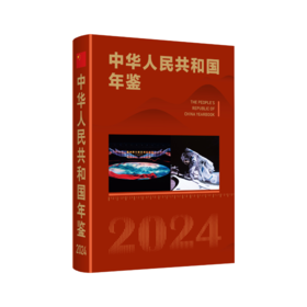 全新 中华人民共和国年鉴（2024）中文版 英文版
