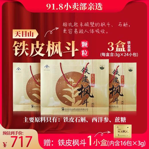 【分销】天目山铁皮枫斗颗粒（铁盒装） 浙八味之首的天目山铁皮石斛做的铁皮枫斗颗粒 保健品节日送礼 商品图0