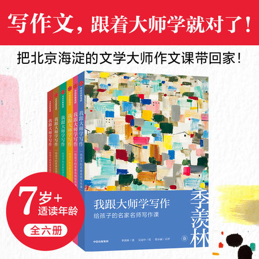 我跟大师学写作：给孩子的名家名师写作课（套装全6册） 商品图0