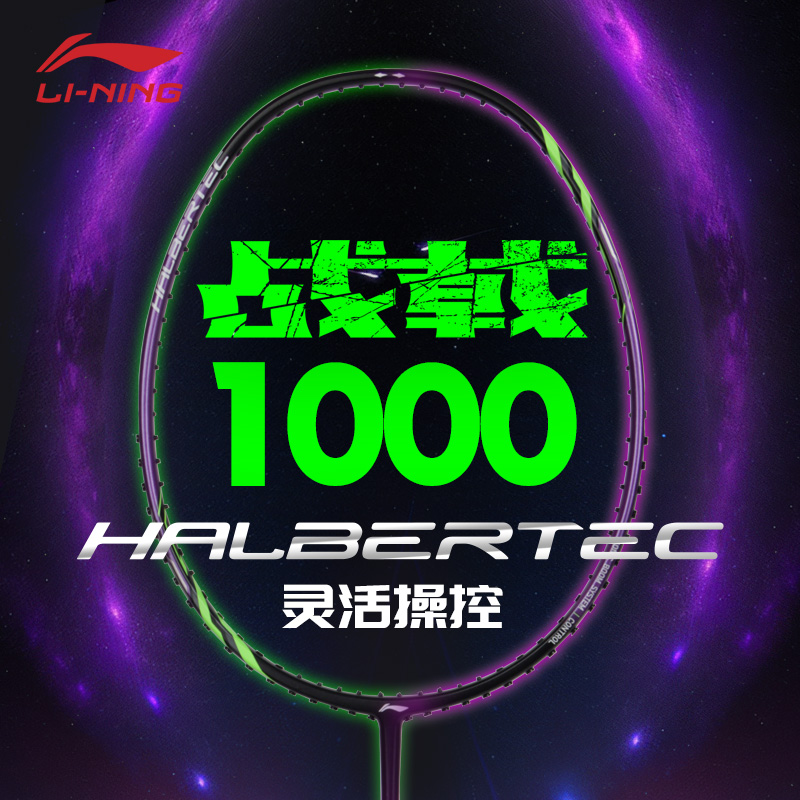 李宁战戟1000控制型初级入门拍龙吟紫羽毛球拍
