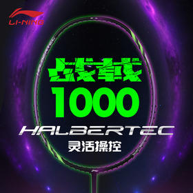 李宁战戟1000控制型初级入门拍龙吟紫羽毛球拍