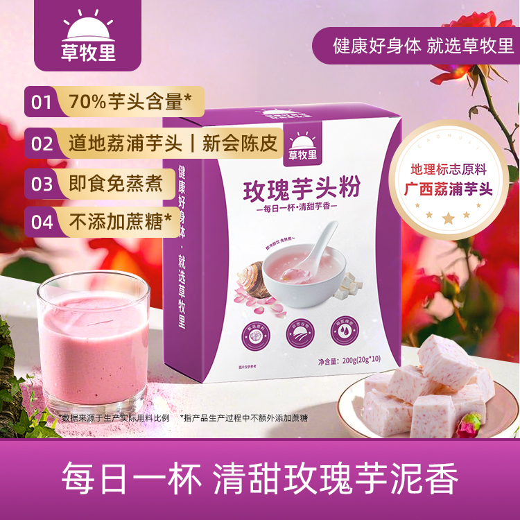 【100积分+99元得4盒】草牧里 玫瑰芋头粉 200g（20g*10）/盒 芋香浓郁