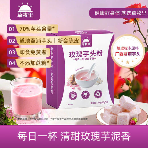 【广西荔浦芋头】草牧里 玫瑰芋头粉 200g（20g*10）/盒 芋香浓郁 商品图0