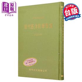 预售 【中商原版】现代西洋哲学思潮 精装 港台原版 邬昆如 黎明文化