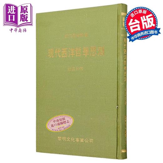 预售 【中商原版】现代西洋哲学思潮 精装 港台原版 邬昆如 黎明文化 商品图0