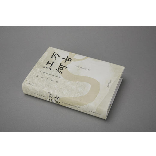 万古江河+说中国+中国文化的精神(许倬云中国文化三部曲) 商品图5