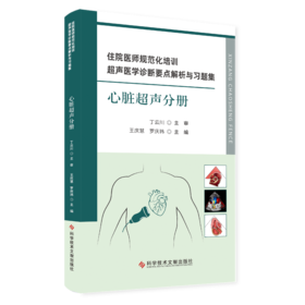 正版 住院医师规范化培训超声医学诊断要点解析与习题集.心脏超声分册 王庆慧 罗庆祎主编