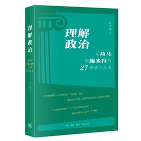 理解政治：从荷马到施米特的27部核心文本