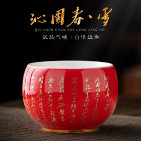 【堆金工艺 触感立体 德化优质高岭土】沁园春·雪 禅定杯/新中杯（徐建勇大师签章 ）