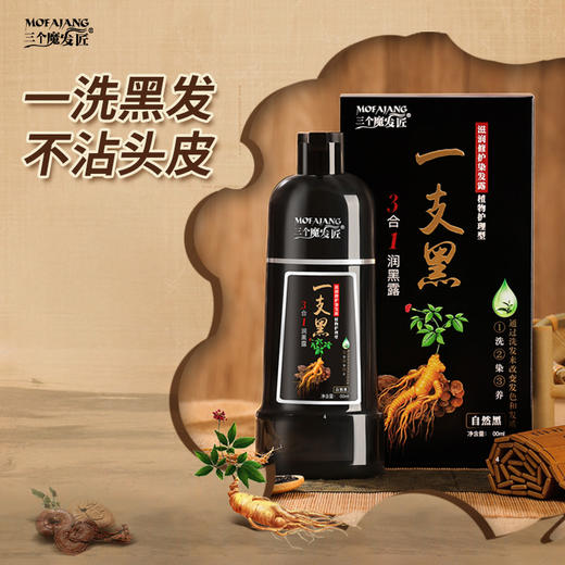【赠洗发水小样】三个魔发匠 一支黑染发膏 草本植萃 呵护头皮 400ml/瓶 商品图2