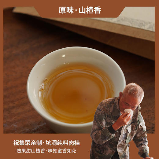 【祝老师】坑涧纯料肉桂 |亲制  轻火 |原味 |山楂味| 8.5g/泡 商品图3