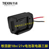 【货号02848】牧田款18V21V24锂电池取电器电池放电口输出三插脚带线适配器转换器 商品缩略图7