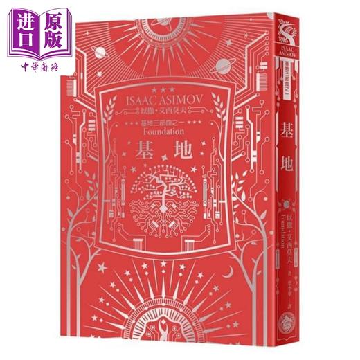 预售 【中商原版】基地1-7全系列套书 艾西莫夫百年诞辰纪念 烫银典藏精装 港台原版 Isaac Asimov 奇幻基地 科幻小说 商品图1