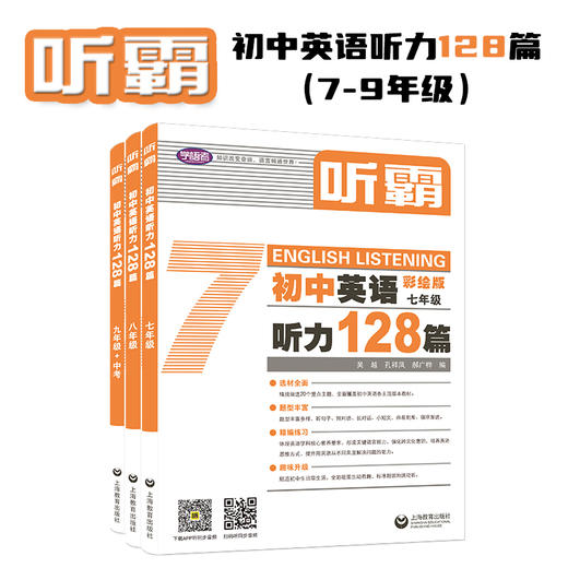 初中听霸 带指导手册 单本装初中英语128篇  英语学习趁手好“兵器” 商品图2