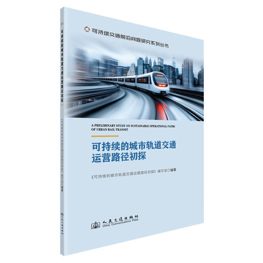 可持续的城市轨道交通运营路径初探 商品图0