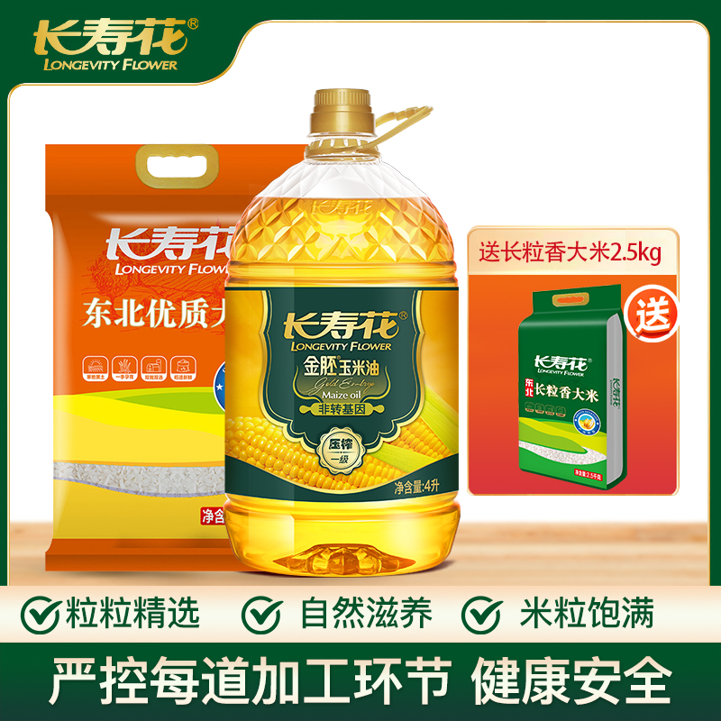 长寿花金胚玉米油4升+东北优质大米5KG+长粒香大米2.5kg