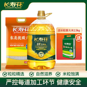 长寿花金胚玉米油4升+东北优质大米5KG+长粒香大米2.5kg