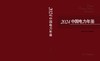 2024中国电力年鉴 商品缩略图2
