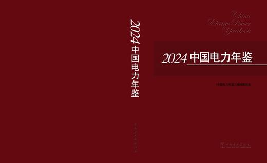 2024中国电力年鉴 商品图2
