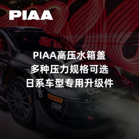 PIAA高压水箱盖｜多种压力规格可选｜日系车型专用升级件 ｜CLAUTO酷乐汽车 x PIAA中国官方 No.250622