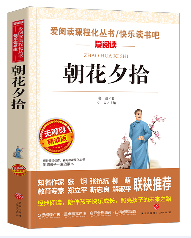 无障碍精读版 朝花夕拾