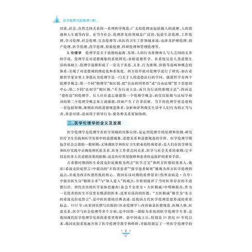 医学伦理与法规（第二版）/浙江省高职院校“十四五”重点立项建设教材职业教育 “工学结合/校企合作”新形态教材/浙江省高水平专业群建设项目成果徐浪静/史路平主编/浙江大学出版社 商品图2