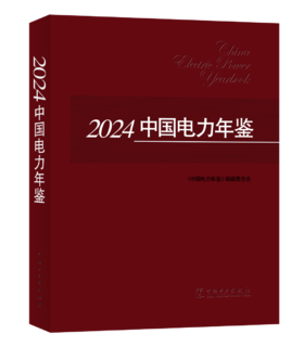 2024中国电力年鉴