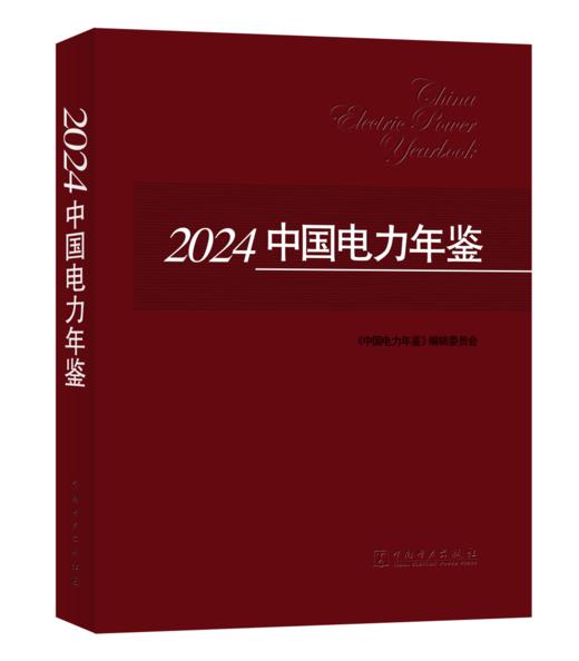 2024中国电力年鉴 商品图0