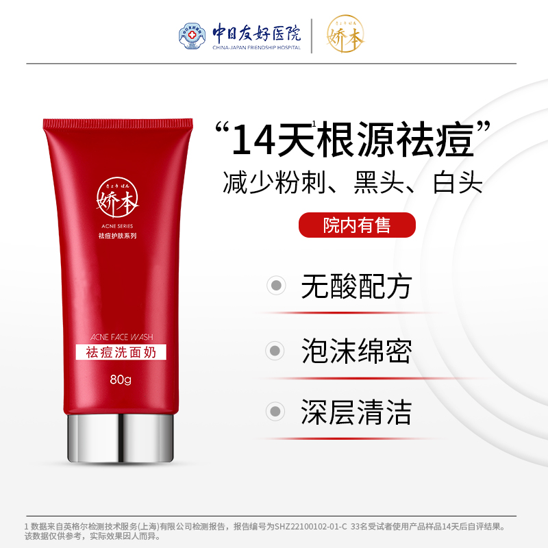 娇本祛痘洗面奶